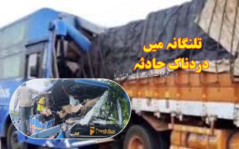 تلنگانہ میں بس اور ٹرک کی خوفناک ٹکر، 6 مسافر ہلاک، کئی زخمی